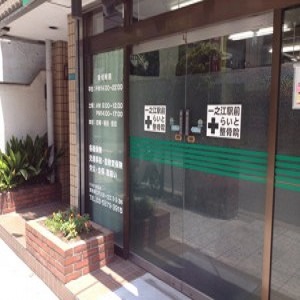 一之江駅前　らいと整骨院4